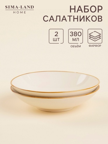 Салатник SIMA-LAND HOME 17х17 см, фарфор, 2 шт