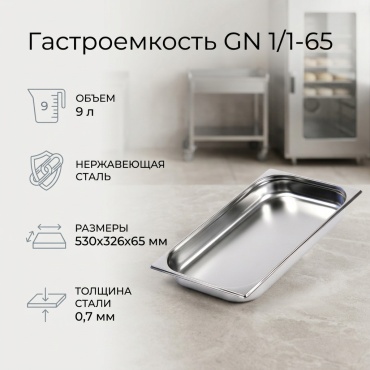 Гастроемкость GN 1/1-65, нержавеющая сталь
