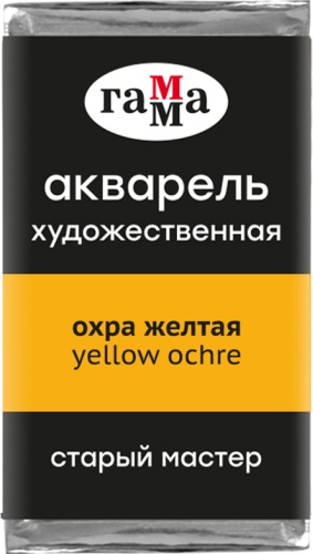 Акварель худож Гамма Старый Мастер охра желтая 2,6мл кювета 200521116