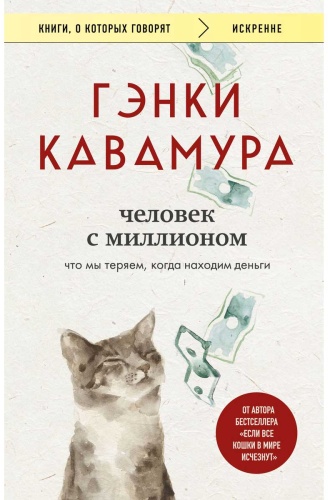 Кавамура Г.: Человек с миллионом. Что мы теряем, когда находим деньги