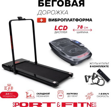 Беговая дорожка Sport&Fitness SF-TMBr-020Combo3 электрическая