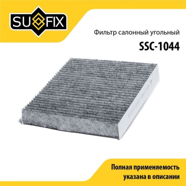 Sufix салонный фильтр SSC-1044