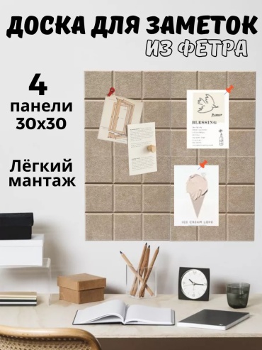 Акустическая панель Доска для заметок и фотографий, 30x30 см