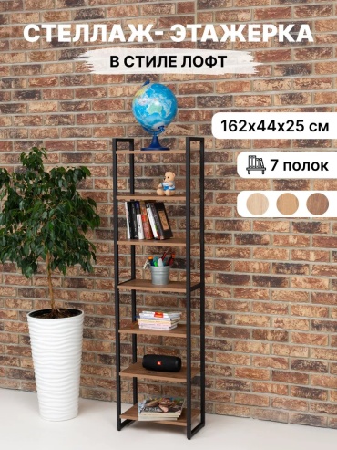 Стеллаж напольный 685206229, 44x25x162 см, коричневый, черный