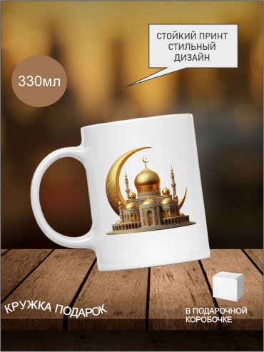 Кружка Print Art NS с надписью "Рамазан айы құтты болсын!", 330 мл керамика