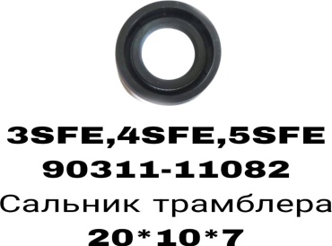 SOFRET сальник трамблёра 90311-11082