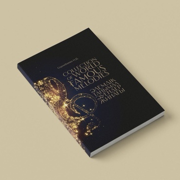 Учебник Серикбаева Н. Д.: Collection of Famous Melodies / Әлемдік танымал әуендер жинағы