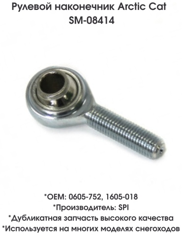 SPI наконечник рулевой тяги SM-08414