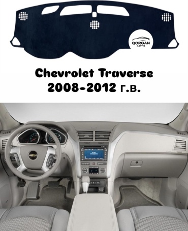 Qorgan TRV-0812 Chevrolet Traverse 2008-2012 черный