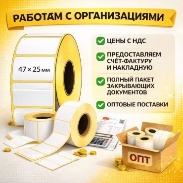 Термоэтикетка Термо 47х25х1000 10 шт