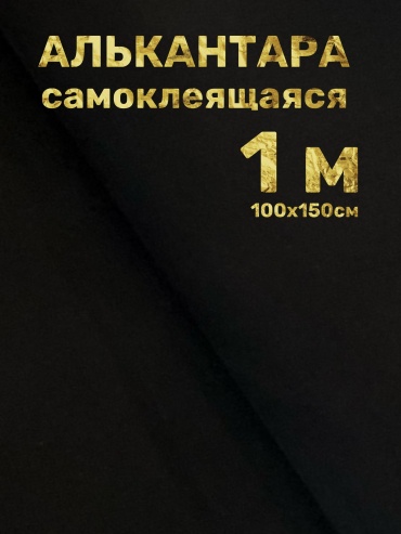1.5х1 м, полиэстер, полиуретан, замша самоклеющаяся черный