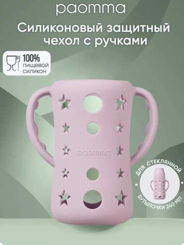 Держатель для бутылочки Paomma PSC 114 240 мл розовый