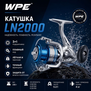 W.P.E безынерционная WPE.LN2000
