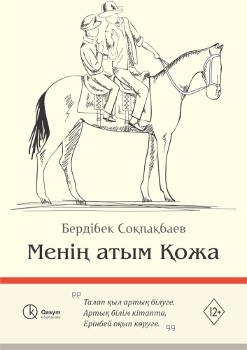 Б. Соқпақбаев: Менің атым Қожа