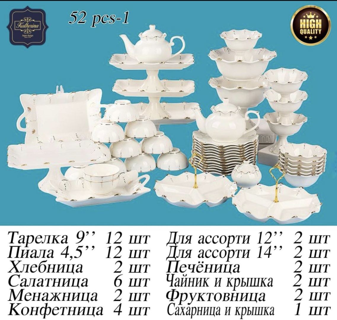 Сервиз на 12 персон Katherina , предметов: 52, столовый, фарфор