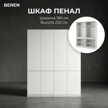 Распашной шкаф BEREN Гардероб Лайт, 180x220х52 см, белый