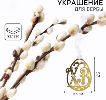 Украшение для вербы «ХВ» на пасху, 2.5*3.5 см