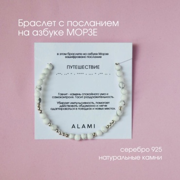 ALAMI ALAMI Морзе гладит ПУТЕШЕСТВИЕ длина 17 см, вес 3 г серебро, плетение отсутствует