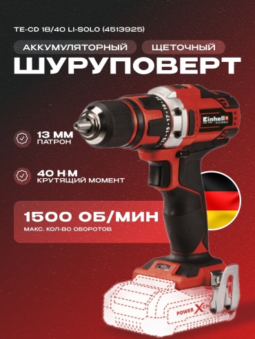 Аккум. Шуруповерт Einhell TE-CD 18/40 Li-Solo (4513925)