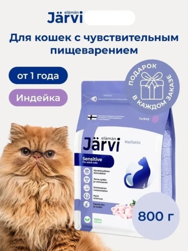 Jarvi Sensitive при чувствительном пищеварении индейка 0.4 кг 2 шт