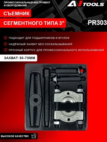 Съемник масляного фильтра A1 Tools зажимной PR303 5 шт
