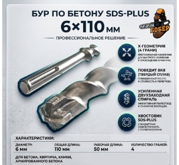 Бур SDS-plus Бобер 6110, 6х110 мм, 1 шт
