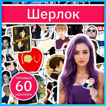Шерлок наклейки из сериала (Sherlock) x075_sherlock