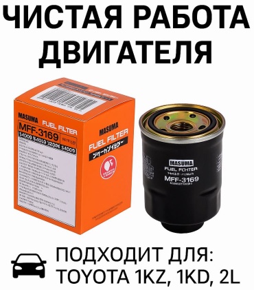 MASUMA топливный фильтр MFF-3169