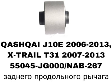 A.D.A.L AUTO сайлентблок рычага подвески 55045-JG000/NAB-267