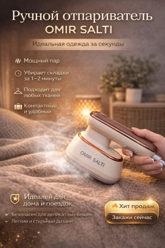 Отпариватель Omir Salti Ds-01 бежевый