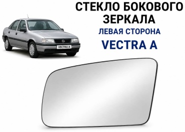Зеркальный элемент 90343439 левое для Opel Vectra 1988-1995