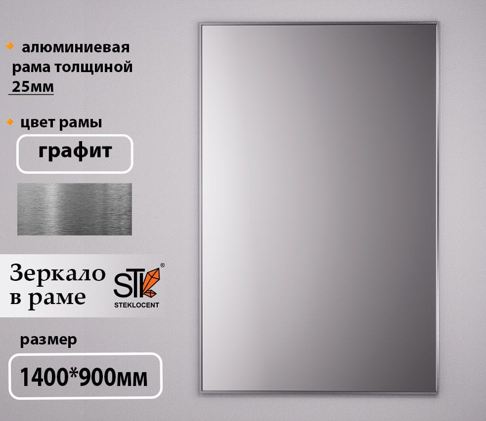 Зеркало настенное STEKLOCENT 90x140 см