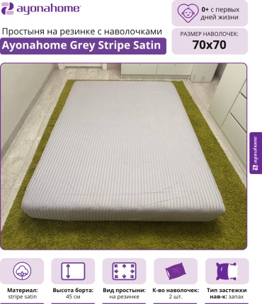 Простыня с наволочками Ayonahome 180x220, хлопок, страйп-сатин