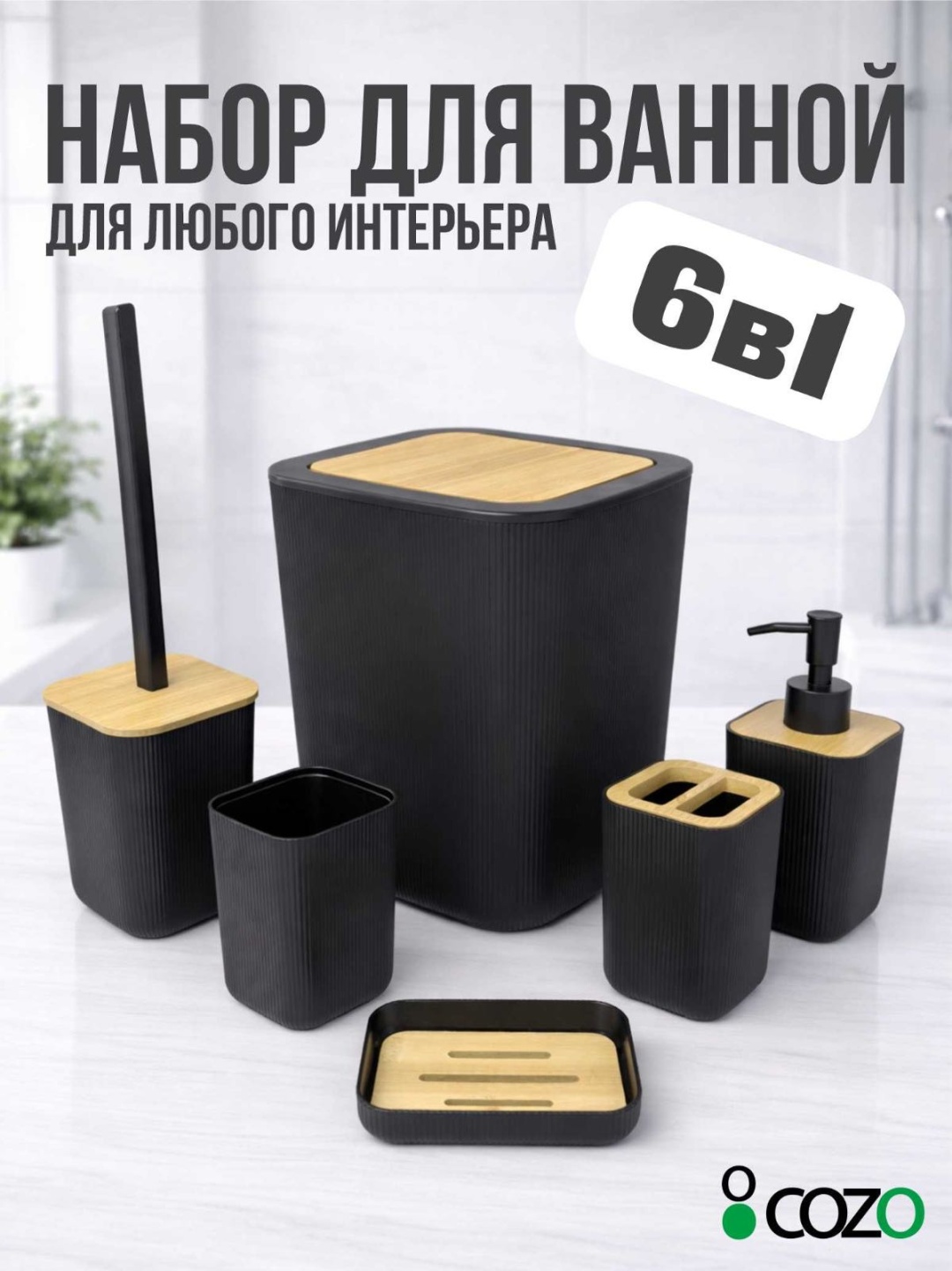Cozo набор аксессуаров 6bl черный
