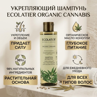 Ecolatier Укрепляющий и Текстурирующий шампунь 250 мл