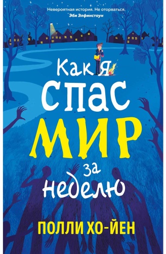 Хо-Йен П.: Как я спас мир за неделю