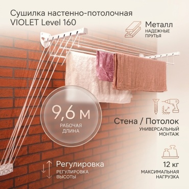 Сушилка настенная, потолочная VIOLET 43x160x5 см, кол-во уровней: 2, металл