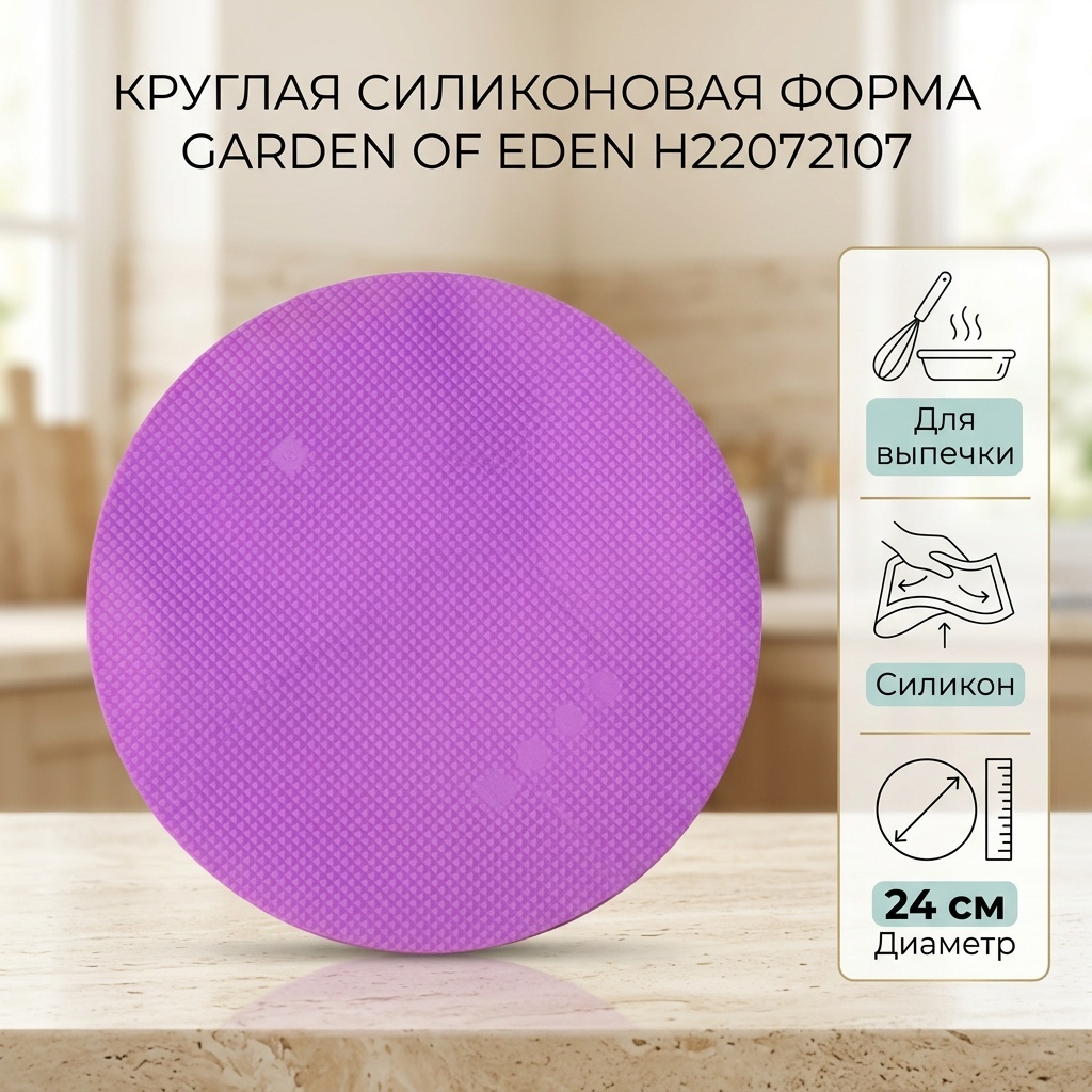 Форма для выпечки Garden of Eden силикон, 1 шт