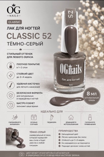 OG Nails лак Classic 52 тёмно-серый 8 мл