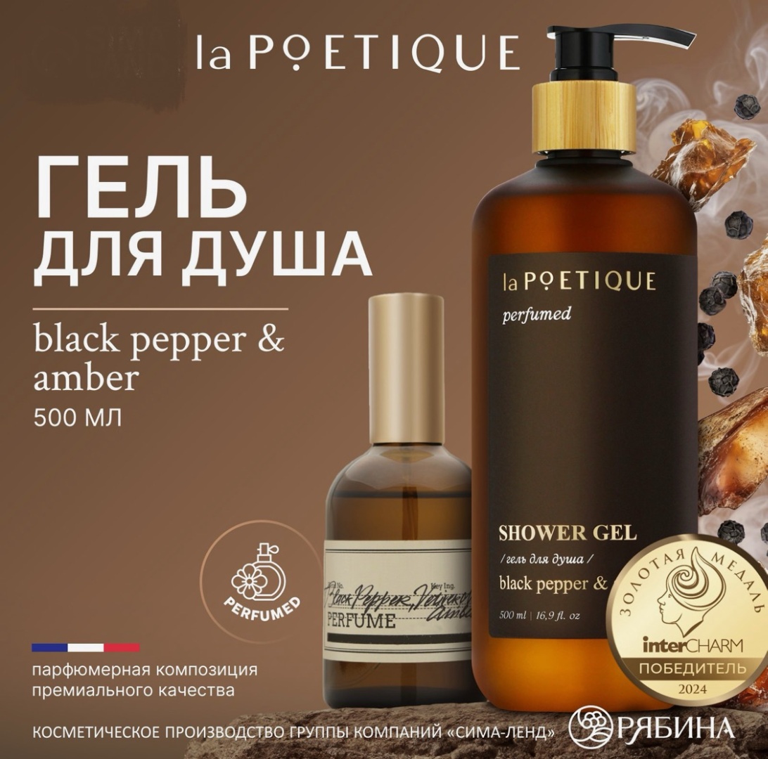 LA POETIQUE Гель для душа парфюмированный, аромат Black pepper гель 500 мл