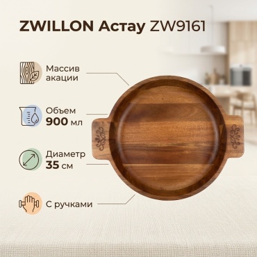 Астау ZWILLON 43х35 см, дерево, 1 шт
