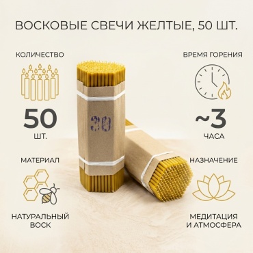 Восковая свеча желтый 50 шт