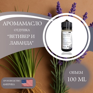 Аромамасло (отдушка) Vetiver & Lavander - Ветивер и Лаванда (США) 100 мл