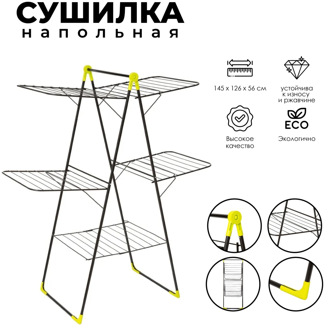 Сушилка напольная 5Five 126x56x145 см, кол-во уровней: 3, металл