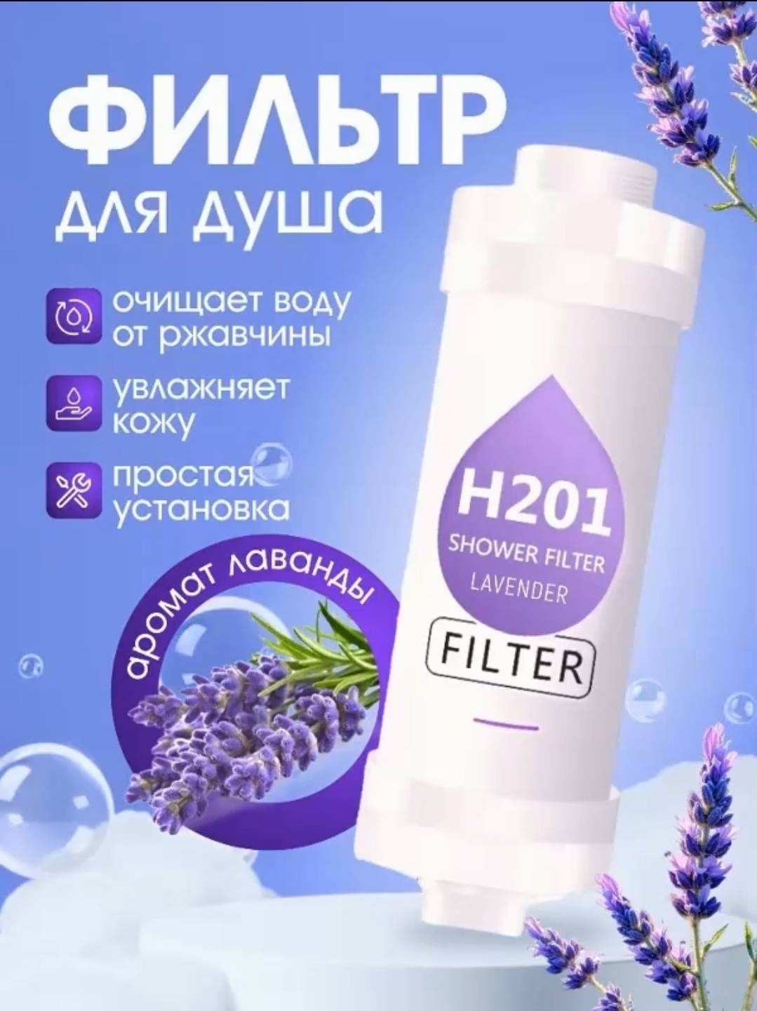 Фильтр для душа H201 Лаванда Violka'sCorner