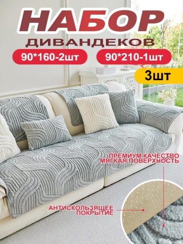 LUCCI дивандек для дивана XR9999999999016 серый 90x210cm 1 шт; 90x160cm 2 шт