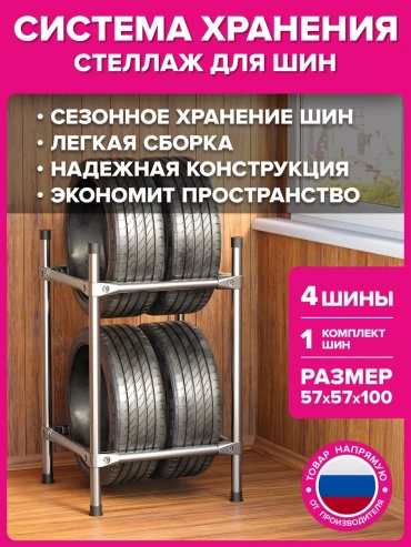 Система хранения для колес металл, 107x57x57 см