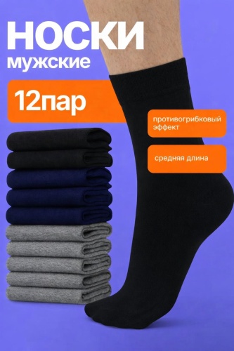 Носки 12 пар черный, синий, серый 40-44