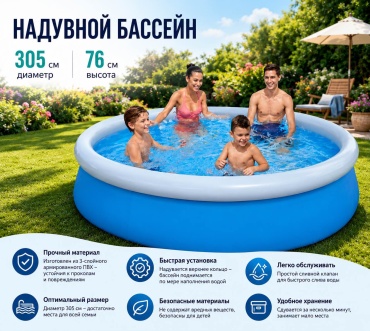 Бассейн надувной надувной , 305x305x76 см