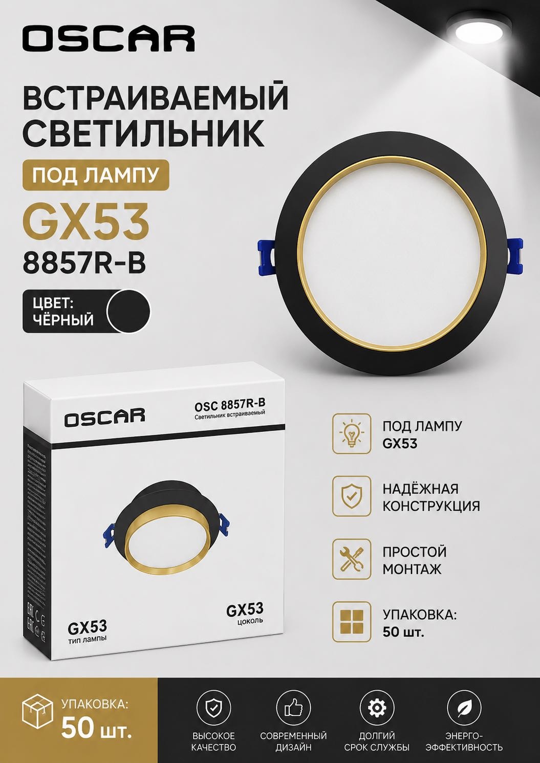 Oscar GX53 8857R-В GX53